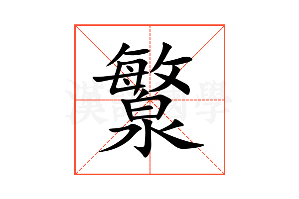 瀪