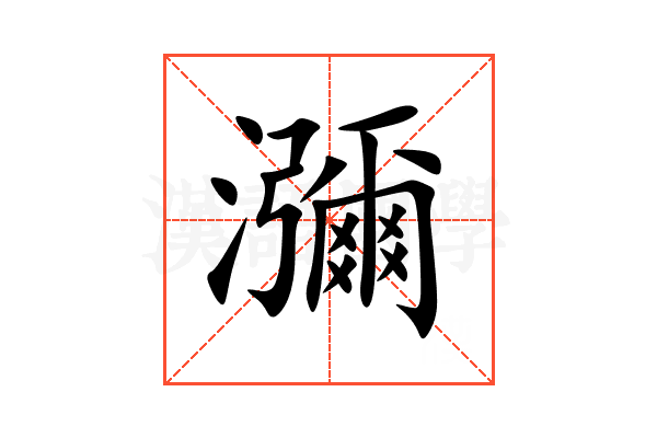 瀰