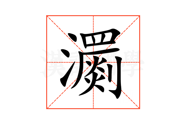 瀱