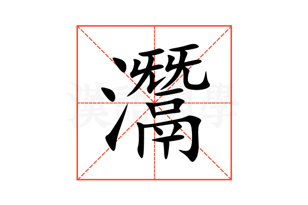 灊