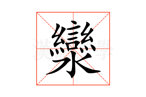 灓
