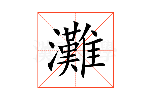 灘