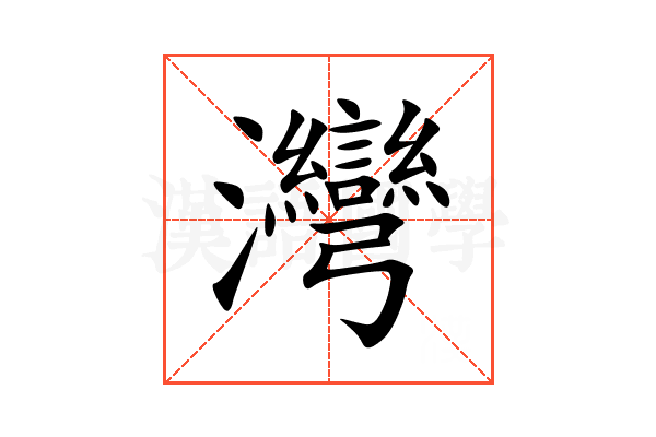 灣
