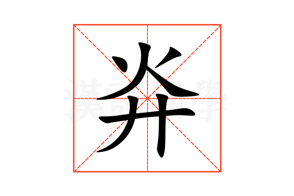 灷