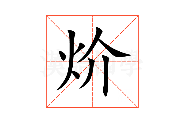 炌