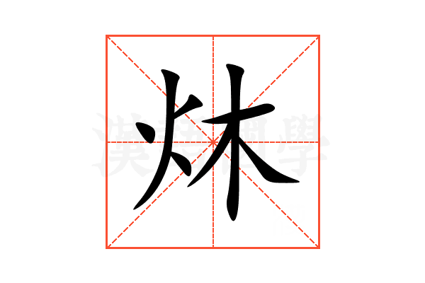 炑