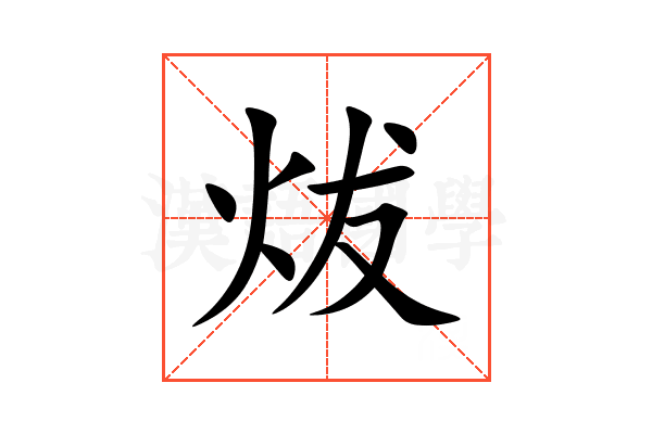 炦