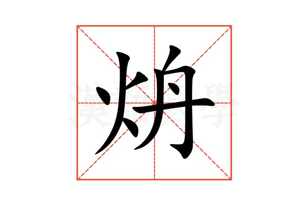炿