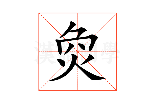 烉