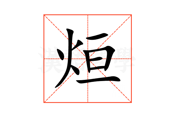烜