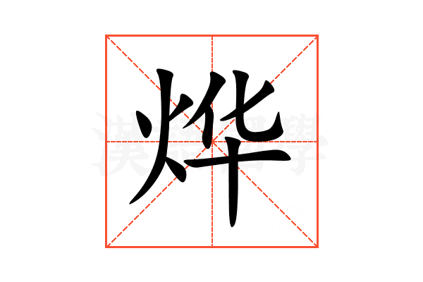 烨