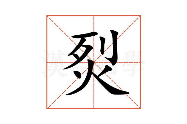 烮
