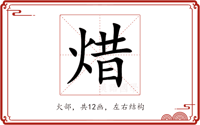 焟