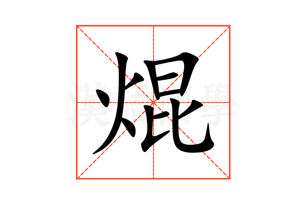 焜