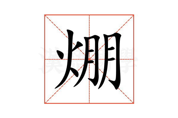 焩