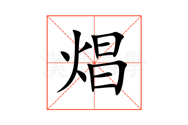 焻