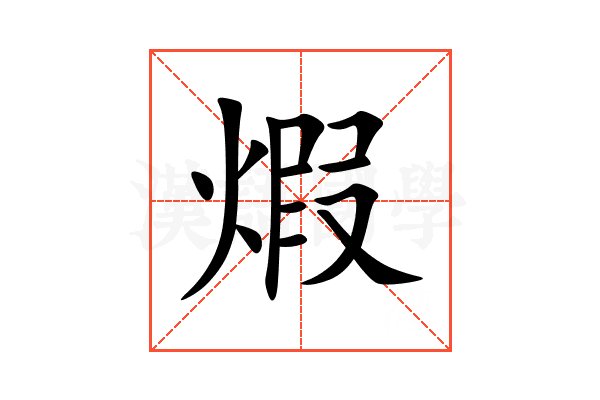 煆