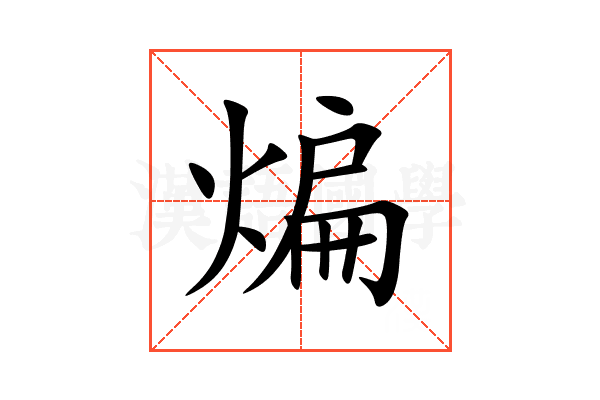 煸