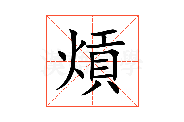 熕
