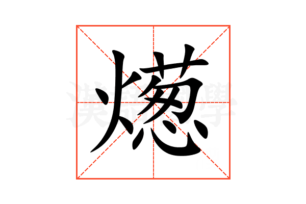 燪