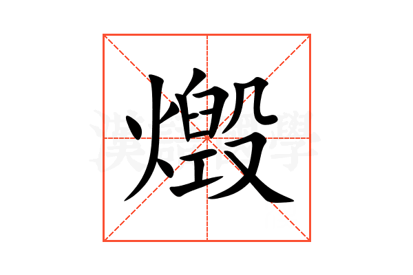 燬