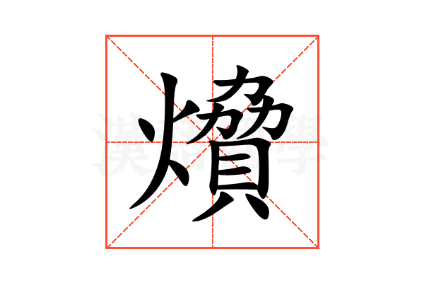 燲
