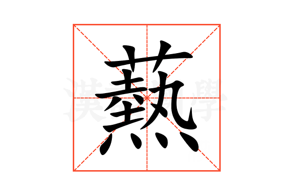 爇