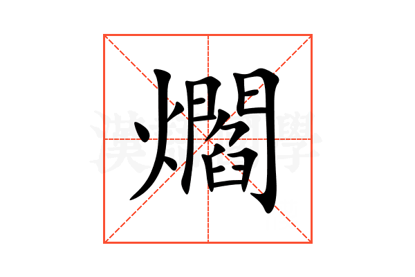 爓