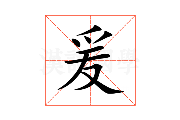 爰