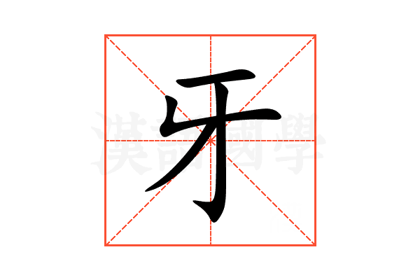 牙