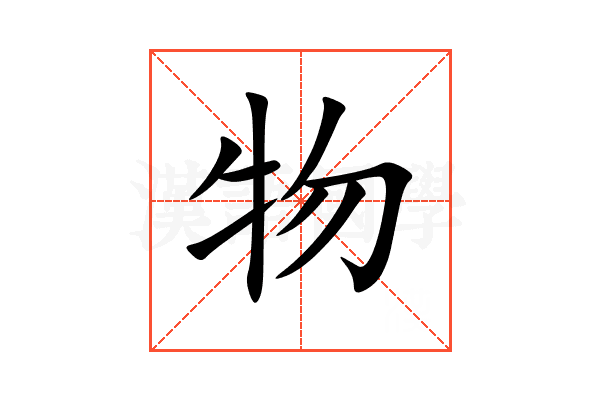 物