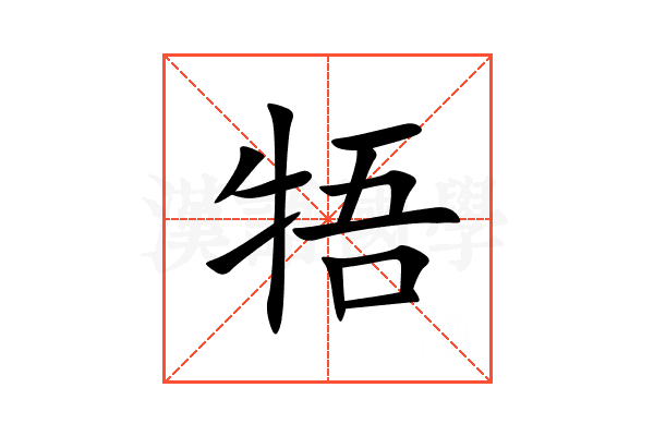 牾