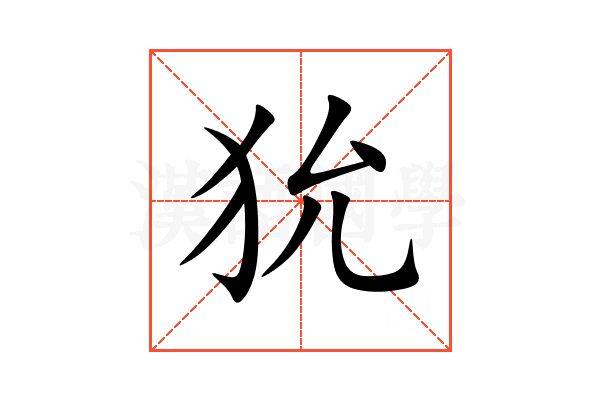 狁
