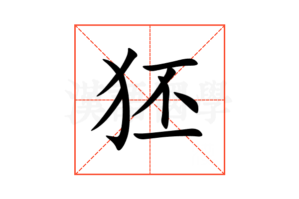 狉