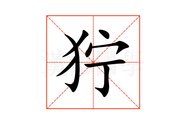 狞