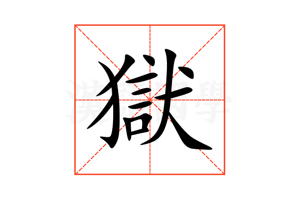 獄