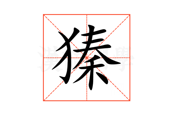 獉