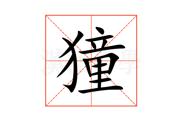 獞