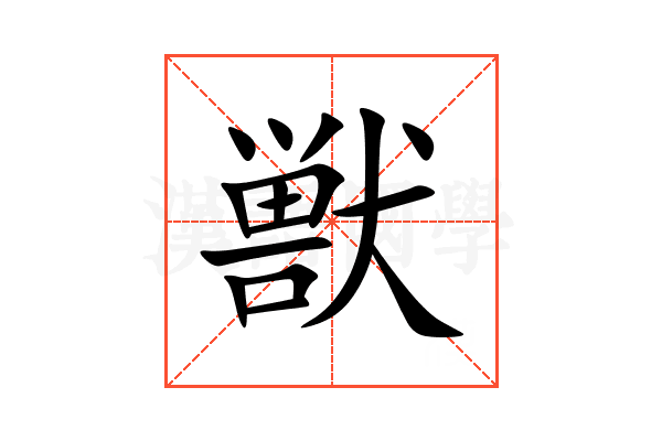 獣