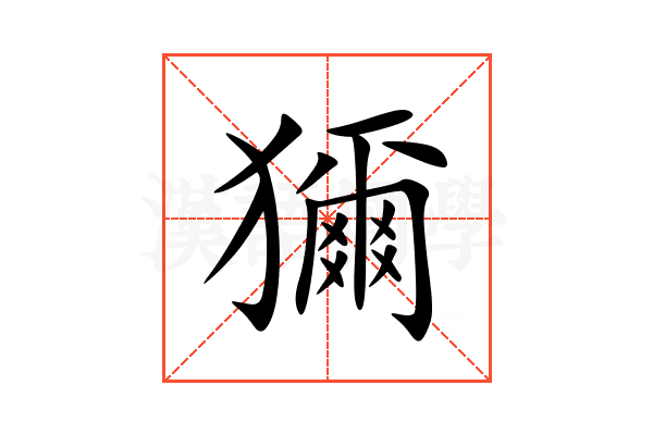 獮