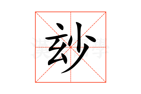 玅