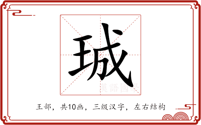 珹