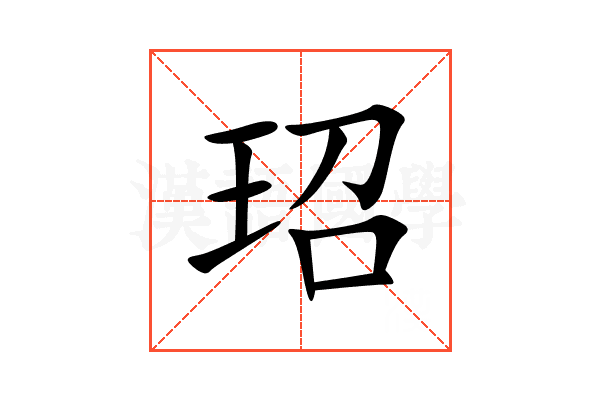 玿