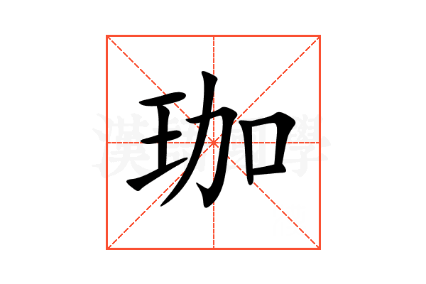 珈