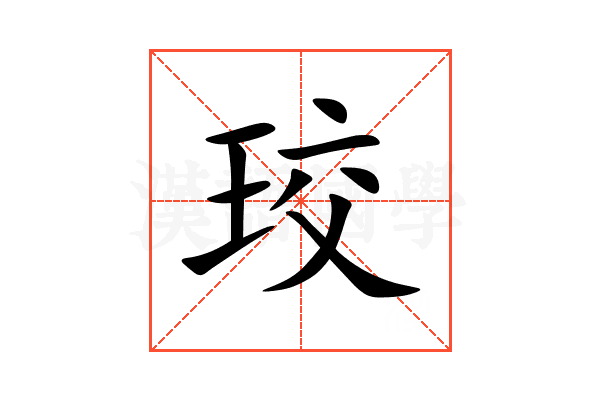 珓