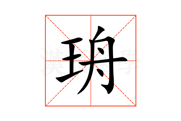 珘