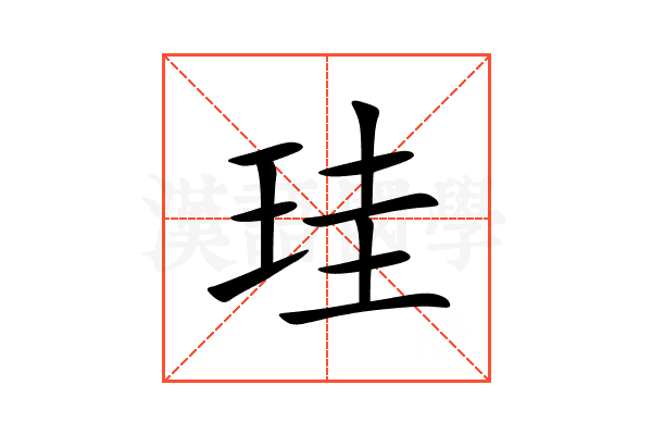 珪