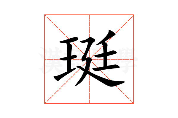 珽