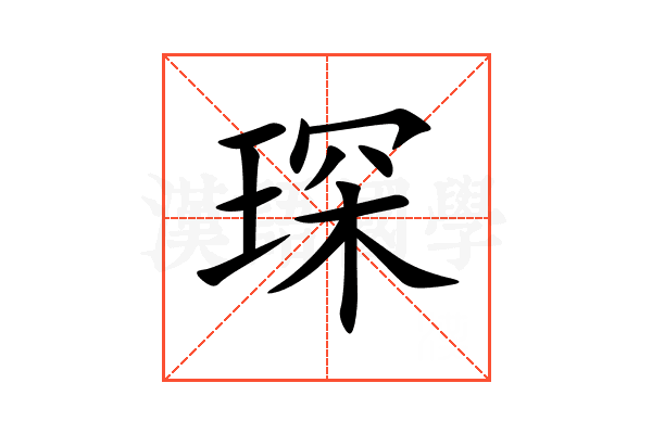 琛