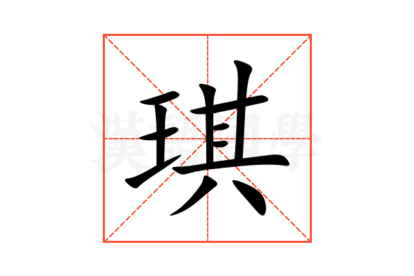 琪